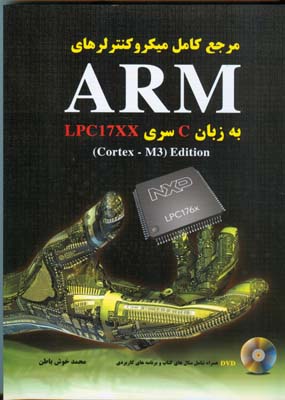 ‏‫مرجع کامل میکروکنترلرهای ARM به زبان C سری LPC17XX‬ ...
